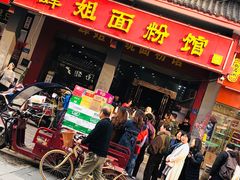 门面-肆姐面粉馆(坡子街店)