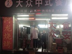 门面-阿龙烧烤(广达路店)