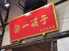 门面-拈一筷子·宜宾江湖菜(十一街店)