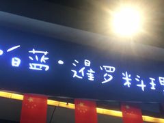 门面-帕蓝·暹罗料理(曲阳店)