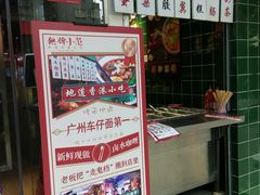 门面-無牌小范·香港明星美食