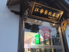 -明丰小渔馆(明月路店)