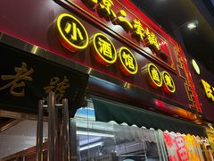 -老北京胡同味道二荤铺(酒仙桥店)
