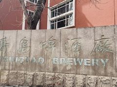 -青岛啤酒博物馆
