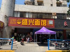 门面-盛兴面馆(真儒大厦店)