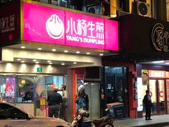 -小杨生煎(黄河路店)
