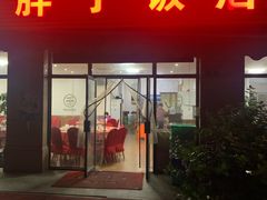 门面-胖子饭店(兴学弄店)