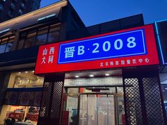 -晋B2008刀削面(小南庄店)
