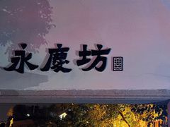 -广州西关永庆坊旅游区