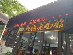 -兴福老面馆(寺路街店)