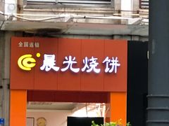 门面-晨光烧饼(学府路店)