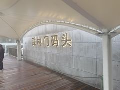 -运河游船(武林门码头)