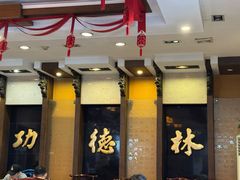 -功德林素菜饭庄(前门店)