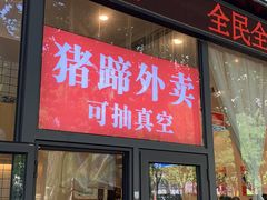 门面-站前猪蹄&家常炒菜(长乐公园店)