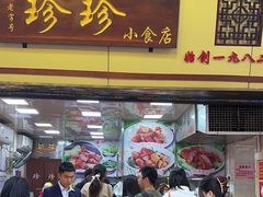 -珍珍小食店(西华路店)