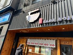 -Ramen满吉·豚骨拉面(丽园路店)