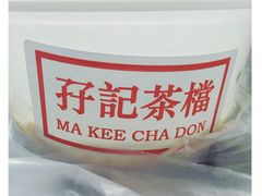 -孖记茶档·热腾茶餐(荔湾领展广场店)