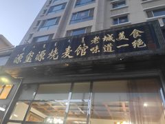 门面-源玺源烧麦馆(东护城河南街店)