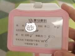 -黑马眼科·近视手术