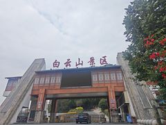 -白云山风景名胜区