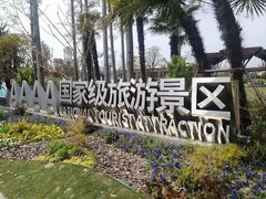 -上海长兴岛郊野公园