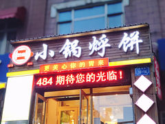门面-灶座小锅烀饼·铁锅炖(全国总店)