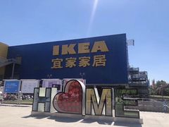-IKEA宜家家居(南京商场)