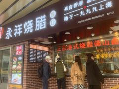-永祥烧腊餐厅(虹口店)