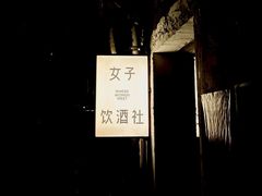 -女子饮酒社(上海店)