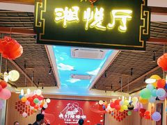 -湘悦回家(棠东店)