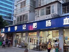 -大邑李记肥肠血旺