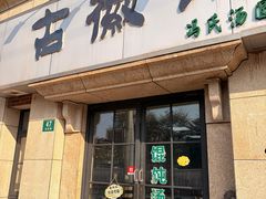 -古徽州馄饨店(宝安路店)