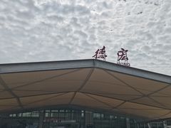 -德宏芒市国际机场