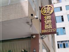门面-煲煲掂风味煲仔饭餐厅(西区店)