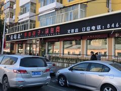 -老码头黑皮肘子锅包肉(文政街店)