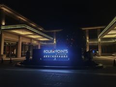 -成都安仁福朋喜来登酒店
