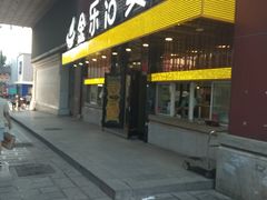 门面-金乐活美食(中街店)