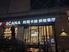 -托斯卡纳烘焙意大利餐厅(五天地店)