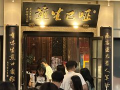 -哑巴生煎(临顿路店)