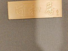 -同和居(什刹海店)