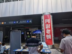 门面-阿财老铺·老蚌埠龙虾城(华夏总店)