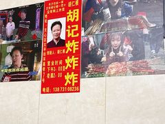 -胡仁根胡记炸炸炸