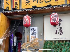 -王氏炉匠·烧鸟放题自助(三里屯店)