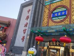 -北京全聚德(方庄店)