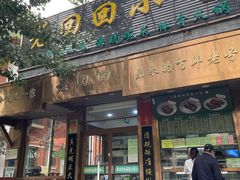 -老回回小吃(百万庄店)