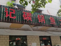 -武记碳锅鱼大盘鸡(杜岭街店)