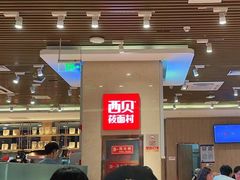 -西贝(武汉群星城店)