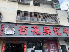 -杏花吴记牛肉火锅