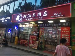 -阿波潮汕牛肉火锅·汤粉面(拱北店)