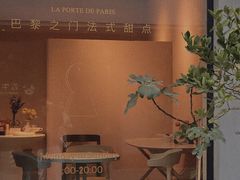 -La Porte de Paris 巴黎之门法式甜品